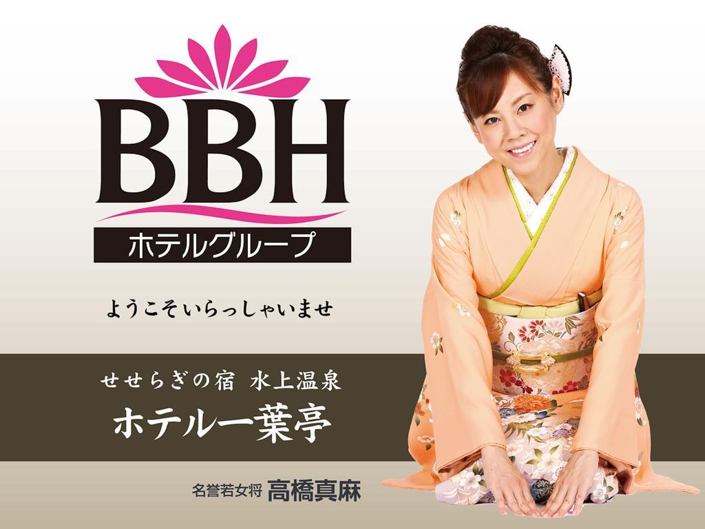 Hotel Ichiyotei 水上町 外观 照片